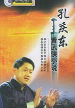 孔慶東看金庸武俠小說