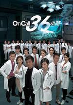 On Call 36小時