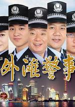 外灘警事