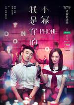 我是你的小冪phone