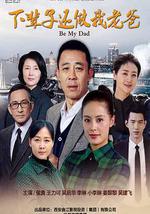 下輩子還做我老爸