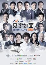 見字如面 第二季