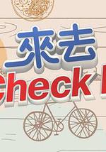 來去CHECK IN