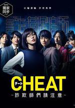 CHEAT～各位欺詐師請註意～