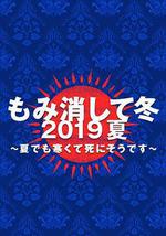 隱匿於冬 2019年夏季篇 ~夏天也凍得要死~