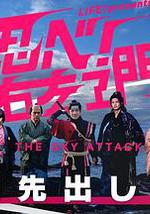 LIFE！特別節目 忍者！右左衛門～THE SKY ATTACK～