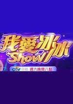 我愛冰冰Show