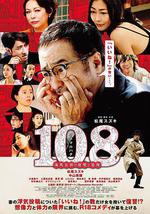 108 ~海馬五郎的復仇與冒險~