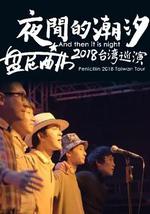 夜間的潮汐-盤尼西林2018台灣巡演