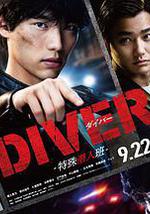 DIVER-特殊潛入組-