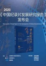 《2020年中國紀錄片發展研究報告》發布會