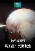 地平線系列之冥王星：死而復生