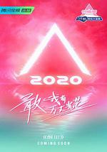 創造營2020