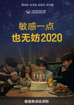 就算敏感點也無妨 2020