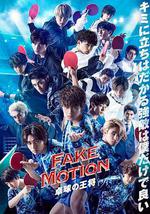 FAKE MOTION -乒乓球之王-