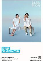 陪我講 Shall We Talk