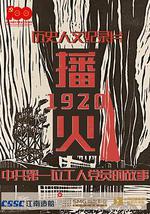 播火1920