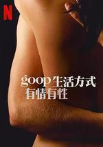 GOOP 生活方式：有情有性 第一季