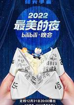 2022最美的夜bilibili晚會