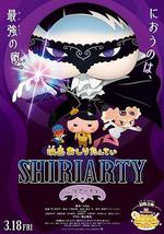 劇場版 屁屁偵探 SHIRIARTY