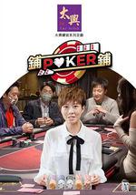 鋪鋪Poker