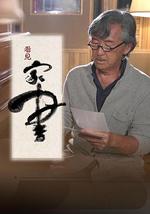 看見家書