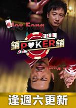 鋪鋪Poker