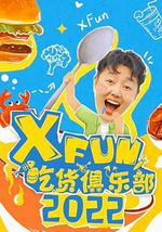 2022XFun吃貨俱樂部