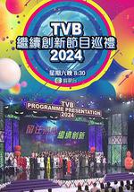 TVB繼續創新節目巡禮2024