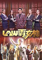 LAW霸女神