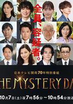 THE MYSTERY DAY～追蹤名人連續事件之謎～