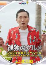 孤獨的美食家 2023除夕特別篇