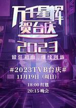 萬千星輝賀台慶 2023