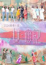 2024香港小姐 女·游記