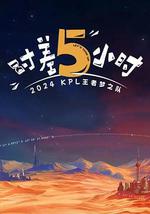 2024KPL王者夢之隊：時差五小時