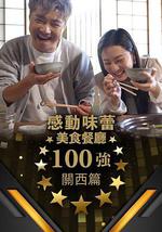 感動味蕾美食餐廳100強 - 關西篇