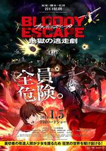 BLOODY ESCAPE -地獄的逃生作戰-