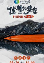 佳期如夢令·bilibili七夕仙俠夜