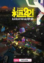 永遠22！2024bilibili畢業歌會