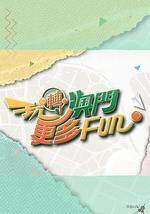 玩轉澳門更多Fun