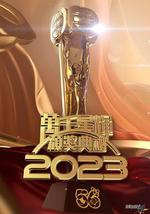 萬千星輝頒獎典禮 2023