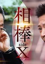 相棒 sideX