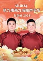 德雲社張九南高九成相聲專場北京站 2023