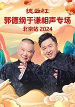 德雲社郭德綱於謙相聲專場北京站 2024