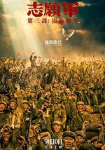 志願軍:浴血和平