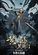 黃飛鴻之黑衙門