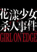 花漾少女殺人事件