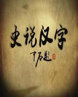 史說漢字