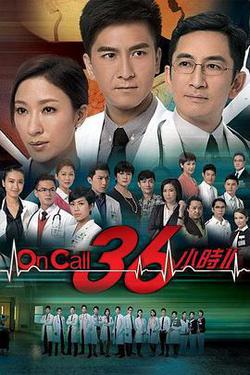 On Call 36小時2