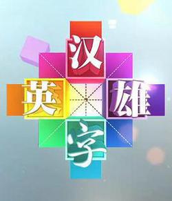 漢字英雄 第一季